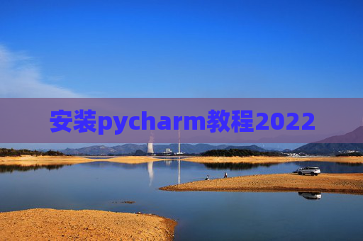 安装pycharm教程2022