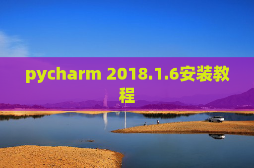 pycharm 2018.1.6安装教程